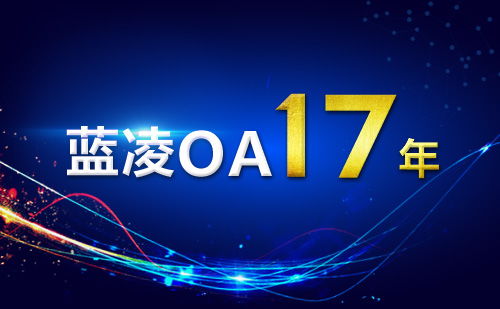 藍凌OA行業(yè)地位及發(fā)展前景分析